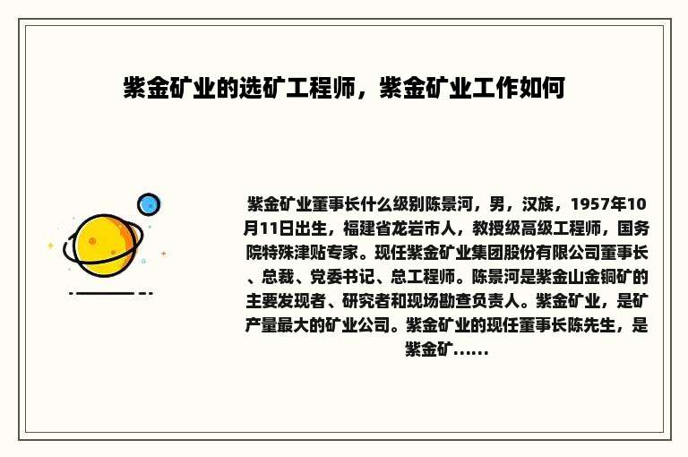 紫金矿业的选矿工程师，紫金矿业工作如何