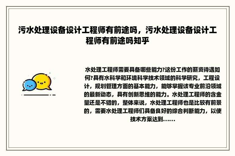 污水处理设备设计工程师有前途吗，污水处理设备设计工程师有前途吗知乎