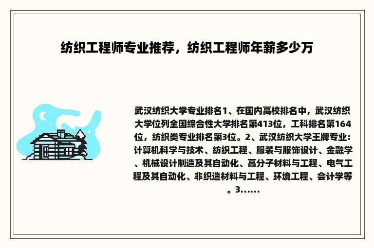 纺织工程师专业推荐，纺织工程师年薪多少万