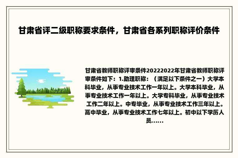 甘肃省评二级职称要求条件，甘肃省各系列职称评价条件