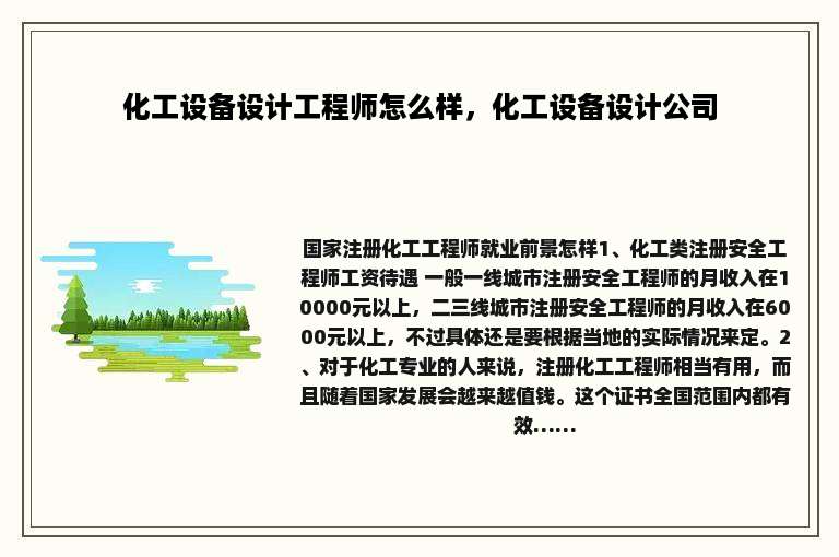 化工设备设计工程师怎么样，化工设备设计公司