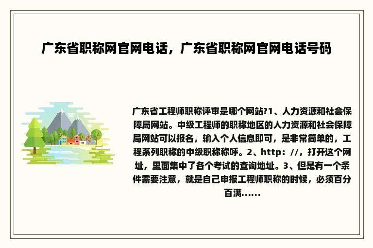广东省职称网官网电话，广东省职称网官网电话号码