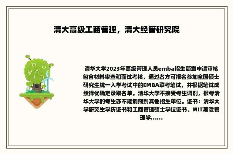清大高级工商管理，清大经管研究院