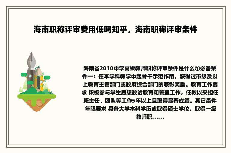 海南职称评审费用低吗知乎，海南职称评审条件