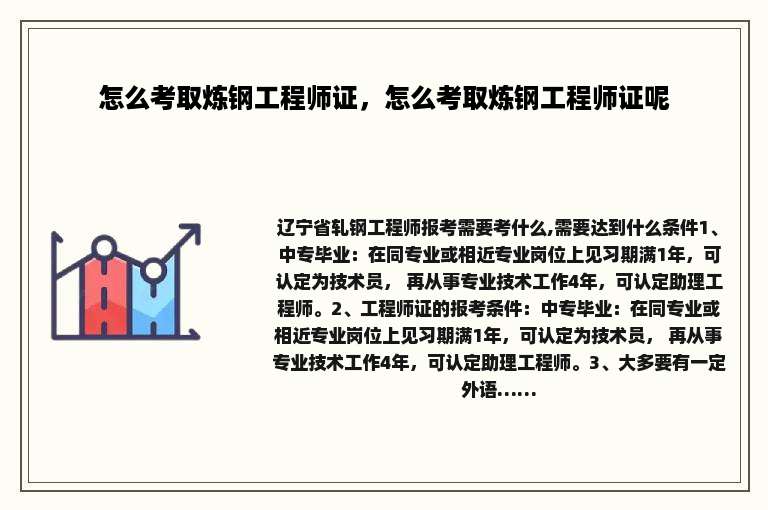 怎么考取炼钢工程师证，怎么考取炼钢工程师证呢
