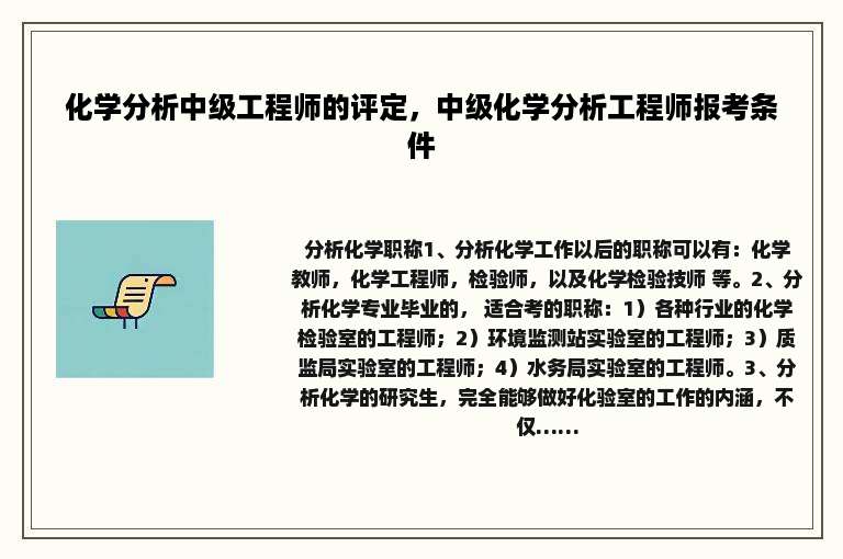 化学分析中级工程师的评定，中级化学分析工程师报考条件