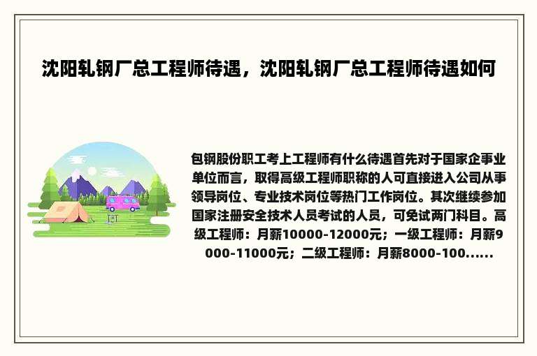 沈阳轧钢厂总工程师待遇，沈阳轧钢厂总工程师待遇如何