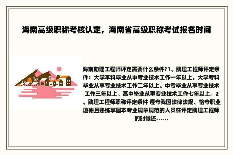 海南高级职称考核认定，海南省高级职称考试报名时间