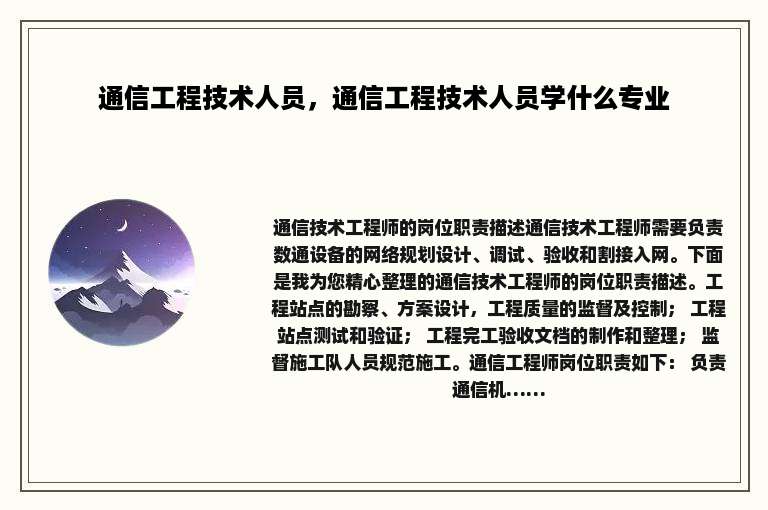 通信工程技术人员，通信工程技术人员学什么专业