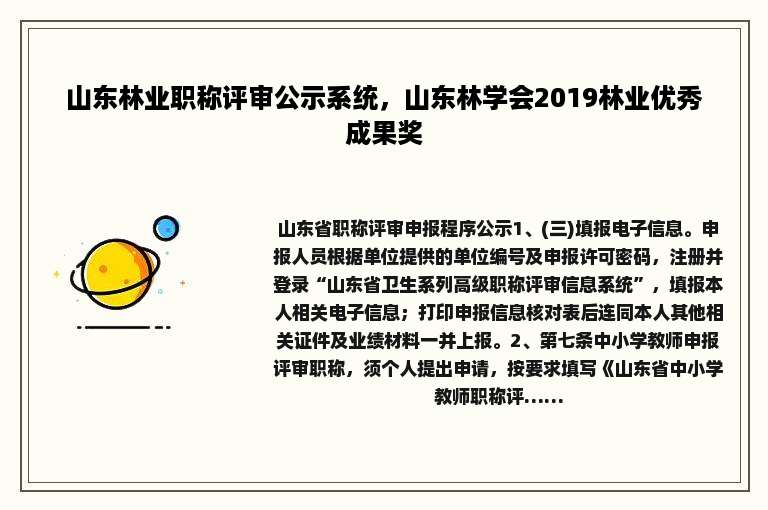 山东林业职称评审公示系统，山东林学会2019林业优秀成果奖
