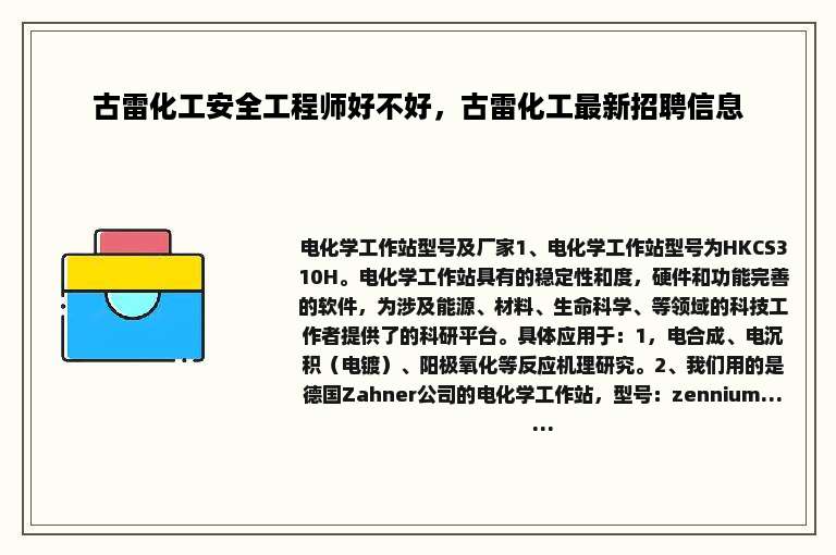 古雷化工安全工程师好不好，古雷化工最新招聘信息