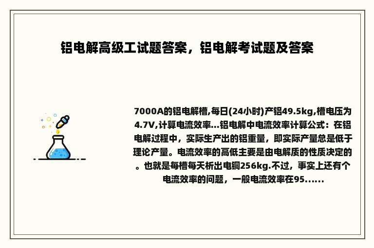 铝电解高级工试题答案，铝电解考试题及答案