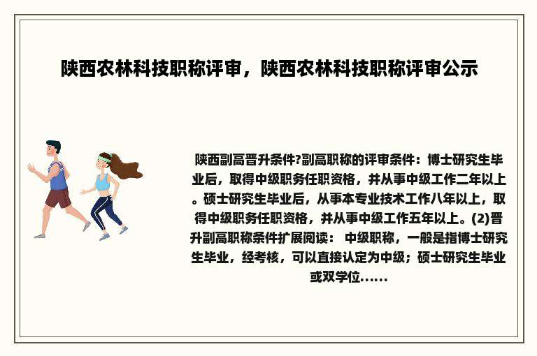 陕西农林科技职称评审，陕西农林科技职称评审公示