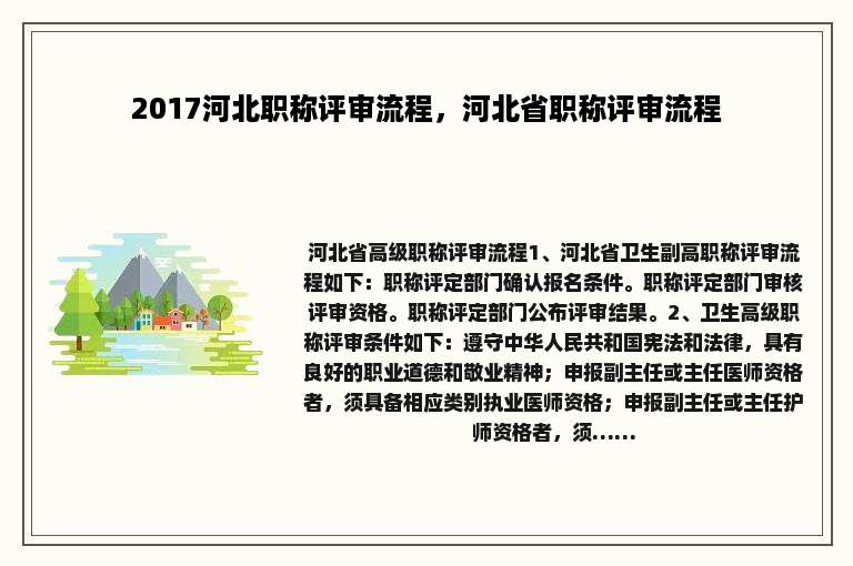 2017河北职称评审流程，河北省职称评审流程