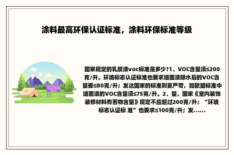 涂料最高环保认证标准，涂料环保标准等级
