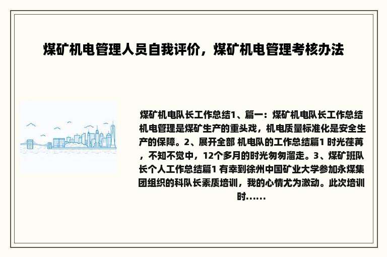 煤矿机电管理人员自我评价，煤矿机电管理考核办法