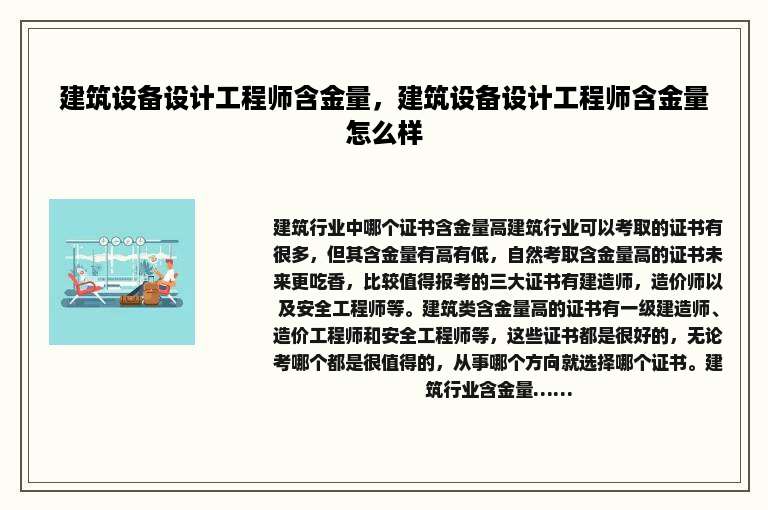 建筑设备设计工程师含金量，建筑设备设计工程师含金量怎么样