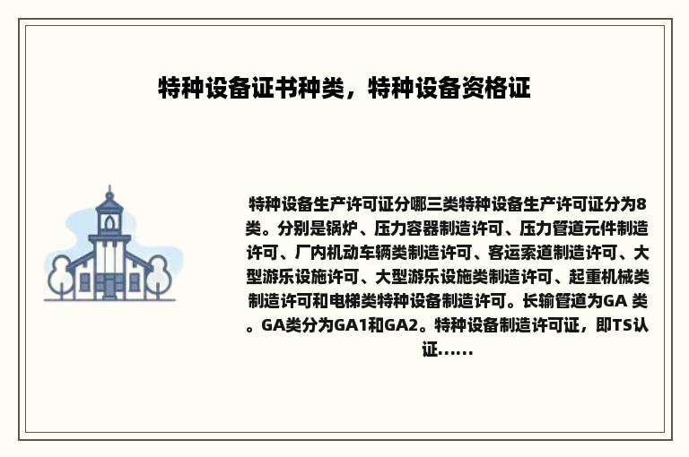 特种设备证书种类，特种设备资格证
