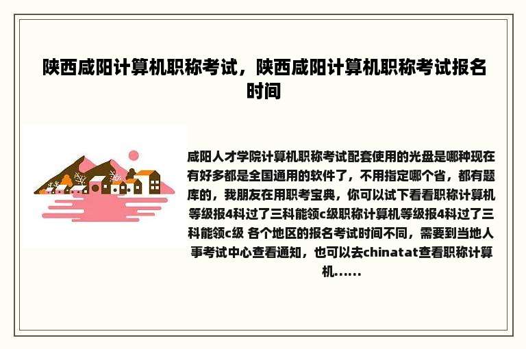 陕西咸阳计算机职称考试，陕西咸阳计算机职称考试报名时间