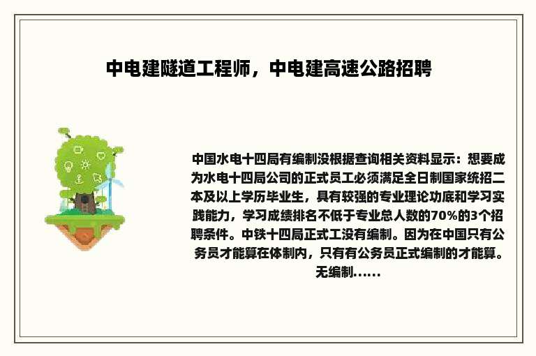 中电建隧道工程师，中电建高速公路招聘