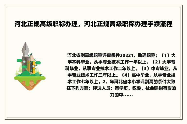 河北正规高级职称办理，河北正规高级职称办理手续流程