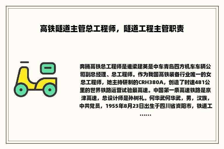 高铁隧道主管总工程师，隧道工程主管职责