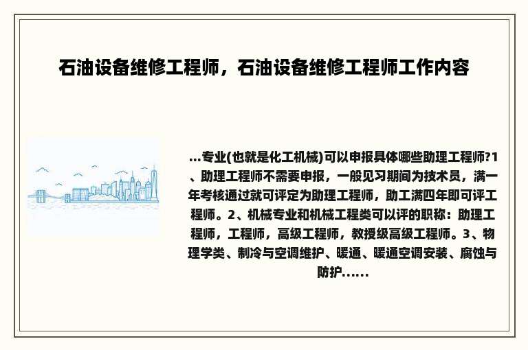 石油设备维修工程师，石油设备维修工程师工作内容