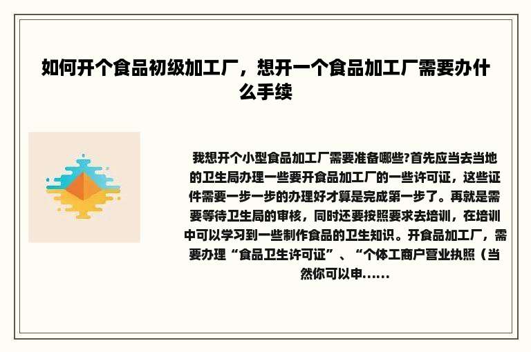 如何开个食品初级加工厂，想开一个食品加工厂需要办什么手续