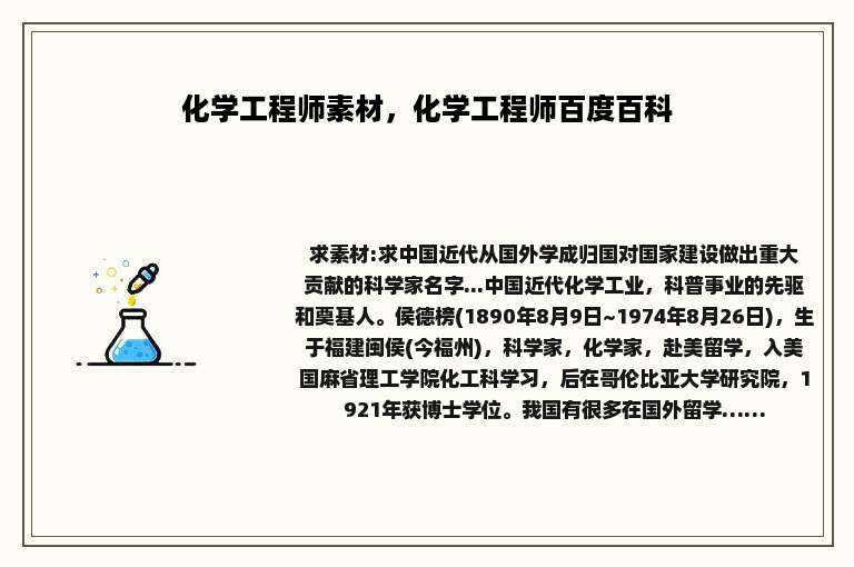 化学工程师素材，化学工程师百度百科