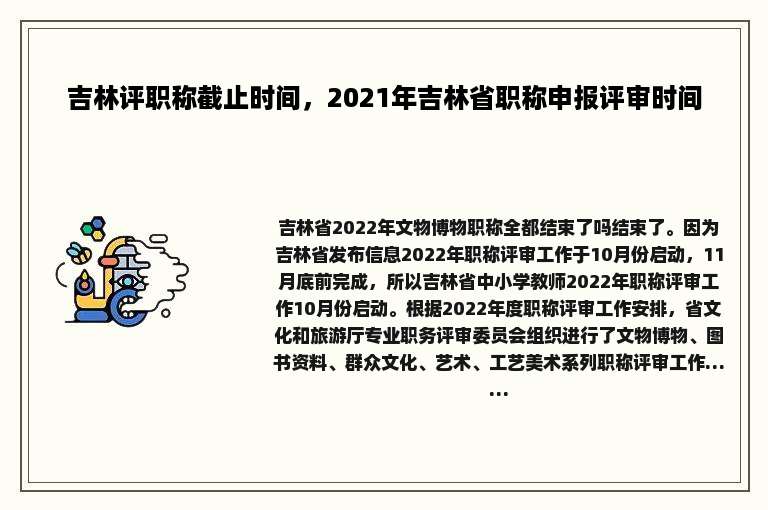 吉林评职称截止时间，2021年吉林省职称申报评审时间