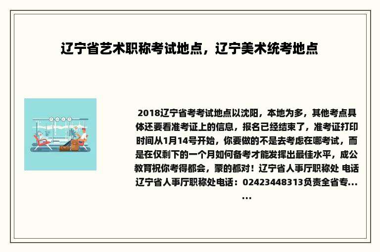 辽宁省艺术职称考试地点，辽宁美术统考地点