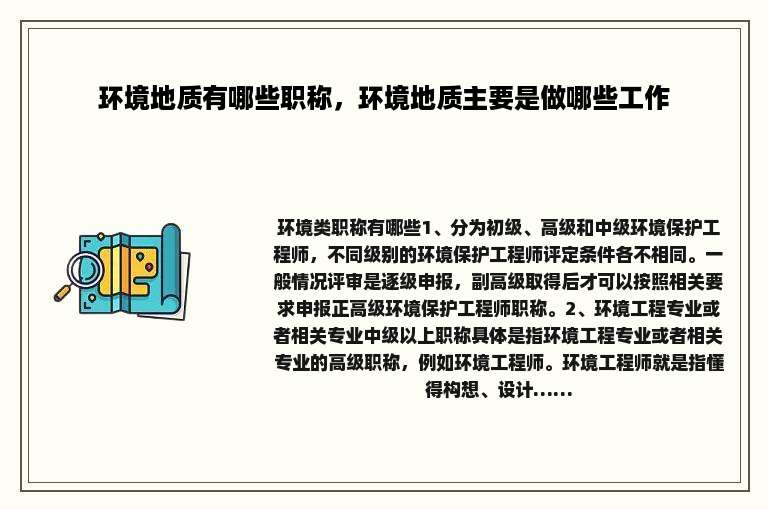 环境地质有哪些职称，环境地质主要是做哪些工作