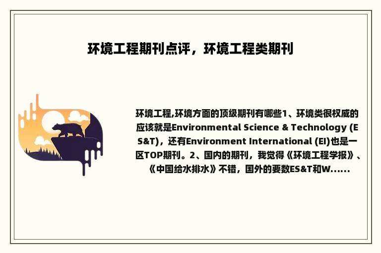 环境工程期刊点评，环境工程类期刊