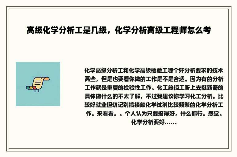 高级化学分析工是几级，化学分析高级工程师怎么考