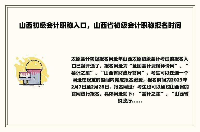 山西初级会计职称入口，山西省初级会计职称报名时间