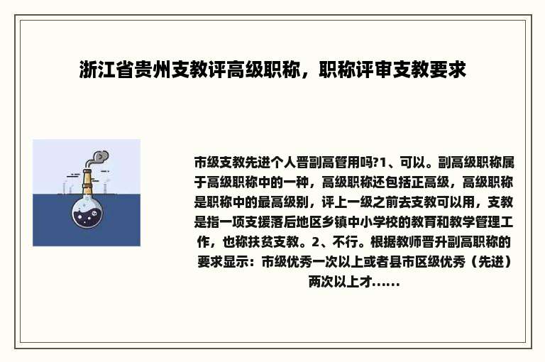 浙江省贵州支教评高级职称，职称评审支教要求