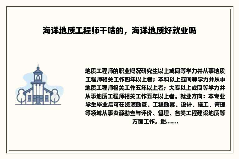 海洋地质工程师干啥的，海洋地质好就业吗