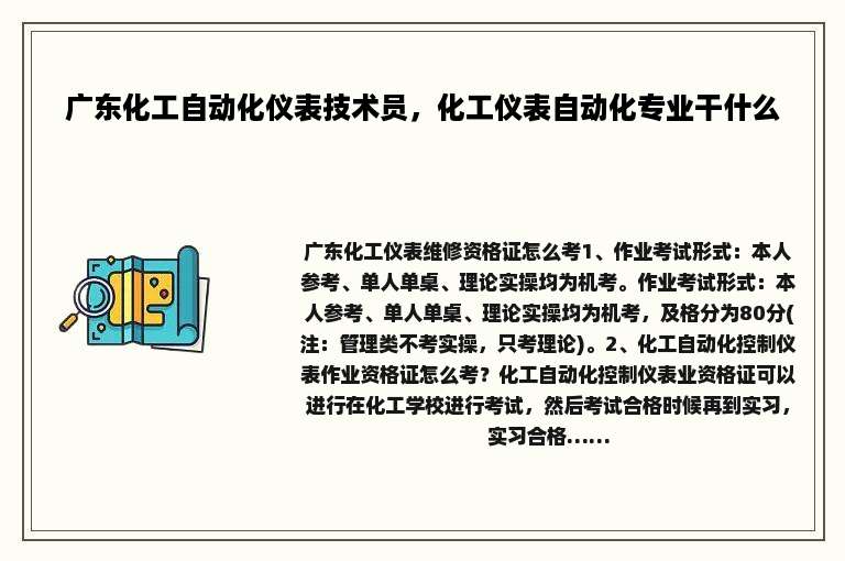 广东化工自动化仪表技术员，化工仪表自动化专业干什么