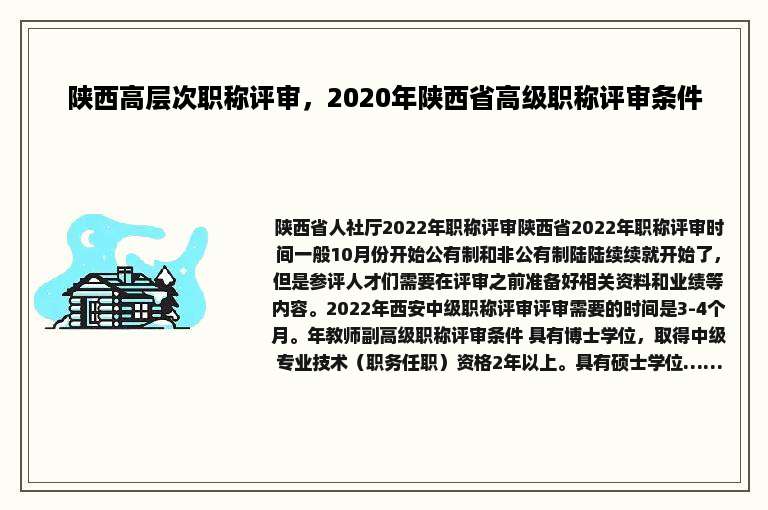 陕西高层次职称评审，2020年陕西省高级职称评审条件