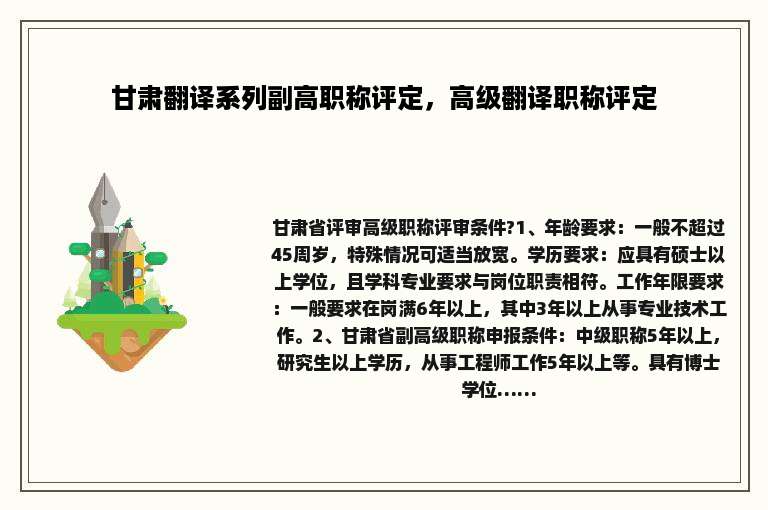 甘肃翻译系列副高职称评定，高级翻译职称评定