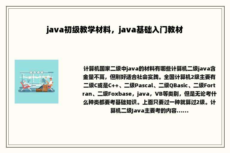 java初级教学材料，java基础入门教材