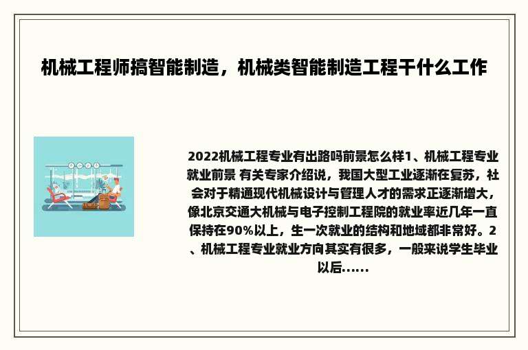 机械工程师搞智能制造，机械类智能制造工程干什么工作