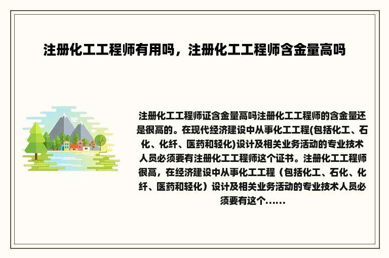 注册化工工程师有用吗，注册化工工程师含金量高吗