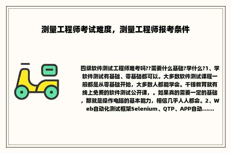 测量工程师考试难度，测量工程师报考条件