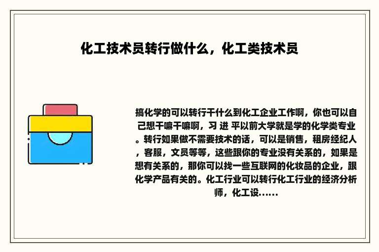 化工技术员转行做什么，化工类技术员