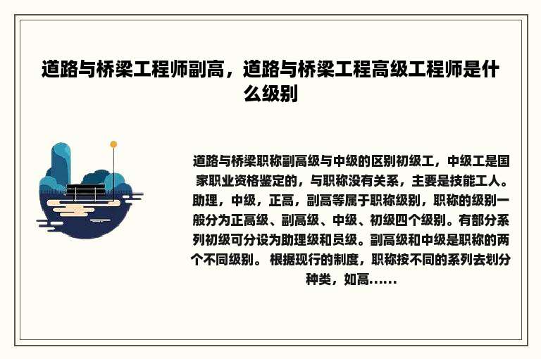 道路与桥梁工程师副高，道路与桥梁工程高级工程师是什么级别