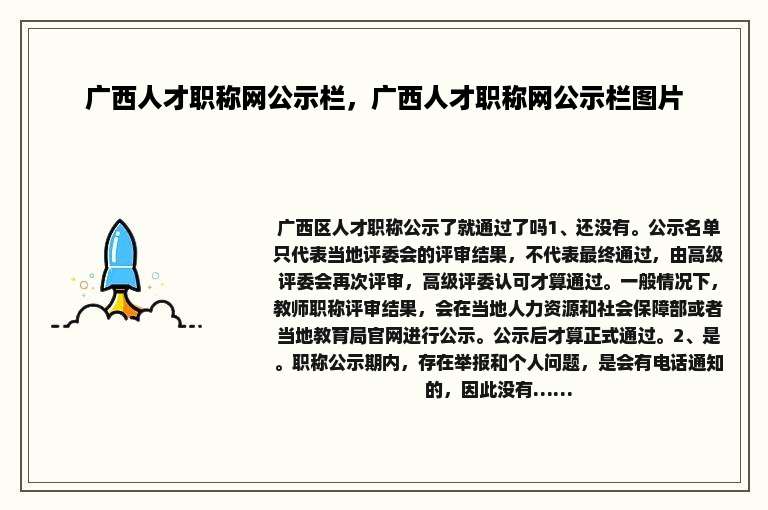 广西人才职称网公示栏，广西人才职称网公示栏图片