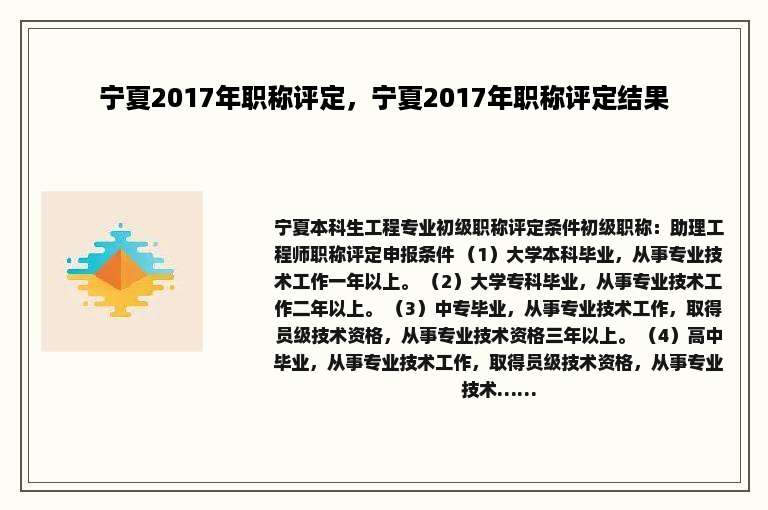 宁夏2017年职称评定，宁夏2017年职称评定结果