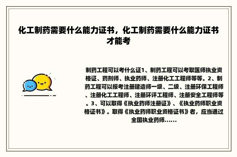 化工制药需要什么能力证书，化工制药需要什么能力证书才能考