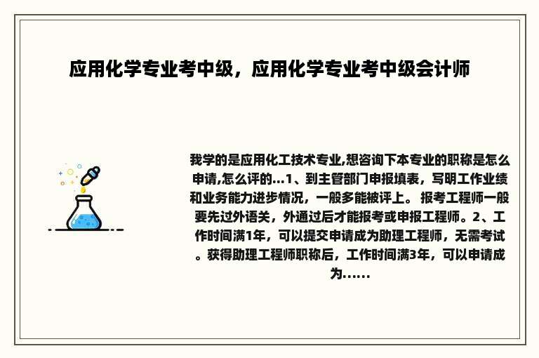 应用化学专业考中级，应用化学专业考中级会计师